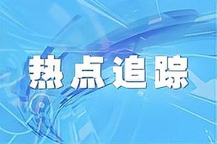 带不动！库卢数据：1进球&造1次良机，4次过人全成功获8.4分